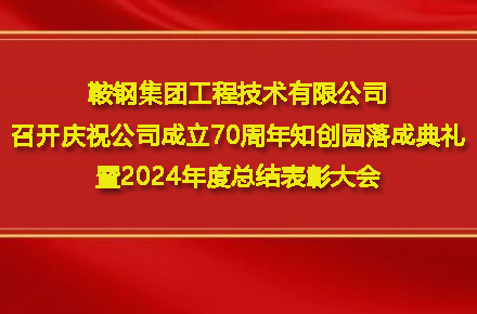 米兰体育-米兰(中国)官网
召开庆祝公司成立70周年知创园落成典礼暨2024年度总结表彰大会